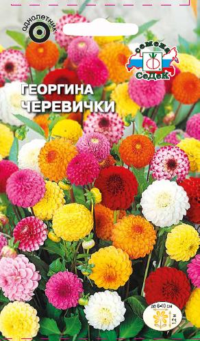 Семена цветов - Георгина Черевички  0,2 гр.